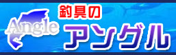 千歳市つりぐのアングルへリンク