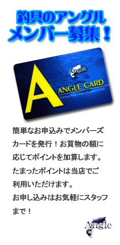 釣具のアングル　メンバー募集！お買物でポイントがたまります！